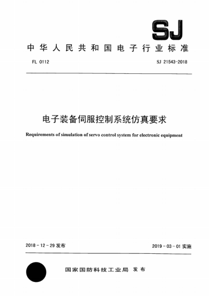 SJ 21543-2018 電子裝備伺服控制系統仿真要求 Requirements of simulation of servo control system for electronic equipment