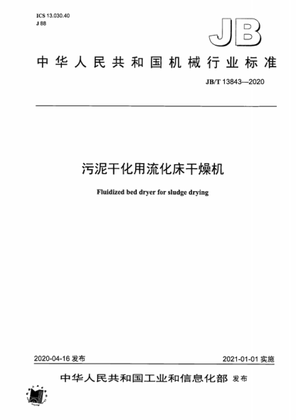 JB/T 13843-2020 污泥干化用流化床干燥機 Fluidized bed dryer for sludge drying