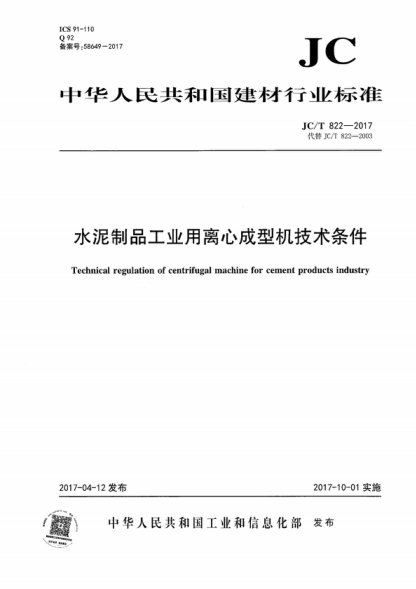 JC/T 822-2017 水泥制品工業(yè)用離心成型機技術(shù)條件 Technical regulation of centrifugal machine for cement products industry