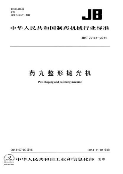 JB/T 20164-2014 藥丸整形拋光機 Pills shaping and polishing machine