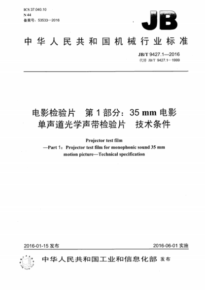 JB/T 9427.1-2016 電影檢驗片第1部分: 35mm電影單聲道光學(xué)聲帶檢驗片技術(shù)條件 Projector test film -Part 1: Projector test film for monophonic sound 35 mm motion picture-Technical specification