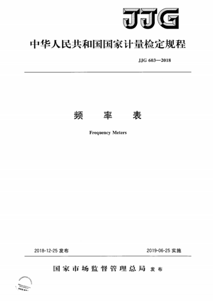 JJG 603-2018 頻率表檢定規程 Verification Regulation of Frequency Meters