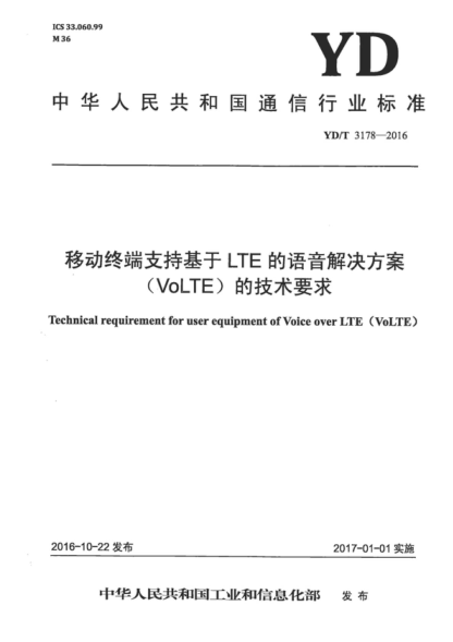 YD/T 3178-2016 移動(dòng)終端支持基于LTE的語(yǔ)音解決方案(VoLTE)的技術(shù)要求 Technical requirement for user equipment of Voice over LTE (VoLTE)