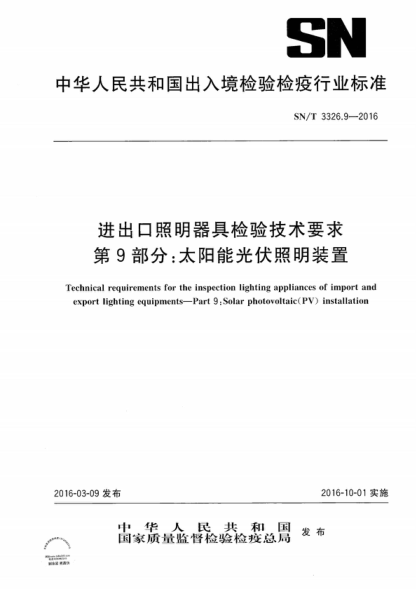 SN/T 3326.9-2016 進(jìn)出口照明器具檢驗技術(shù)要求 第9部分:太陽(yáng)能光伏照明裝置 Technical requirements for the inspection lighting appliances of import and export lighting equipments--Part 9:Solar photovoltaic (PV) installation
