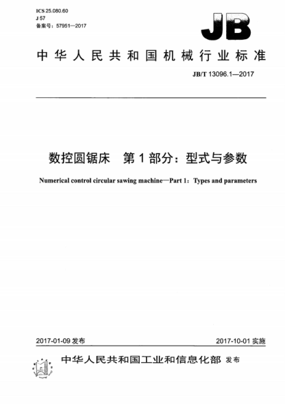 JB/T 13096.1-2017 數控圓鋸床 第1部分:型式與參數 Numerical control circular sawing machine-Part 1: Types and parameters