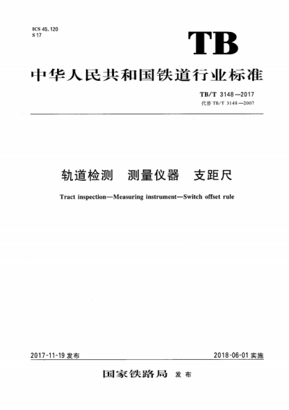 TB/T 3148-2017 軌道檢測 測量?jì)x器 支距尺 Tract inspection-Measuring instrument-Switch offset rule