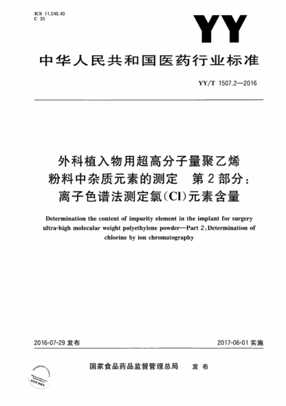 YY/T 1507.2-2016 外科植入物用超高分子量聚乙烯粉料中雜質(zhì)元素的測定 第2部分：離子色譜法測定氯（Cl）元素含量 Determination the content of impurity element in the implant for surgery ultra-high molecular weight polyethylene powder--Part 2:Determination of chlorine by ion chromatography