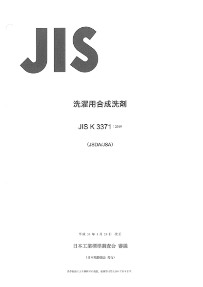 JIS K3371-2019 衣料用合成洗滌劑 Synthetic detergents for home laundering
