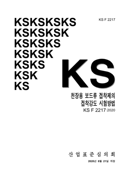 KS F2217-2020 Testing methods for bonding strength of ceiling board adhesives