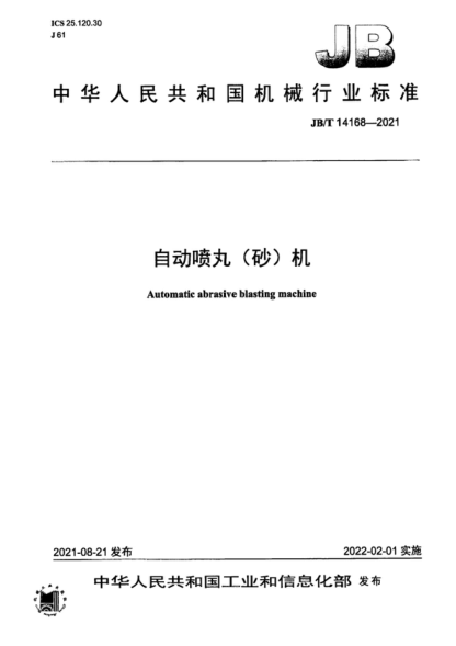 JB/T 14168-2021 自動(dòng)噴丸(砂)機 Automatic abrasive blasting machine