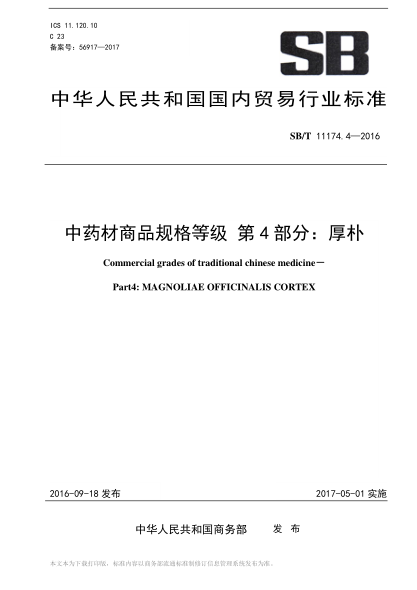 SB/T 11174.4-2016 中藥材商品規格等級 第4部分:厚樸 Commercial grades of traditional chinese medicine—Part4: MAGNOLIAE OFFICINALIS CORTEX