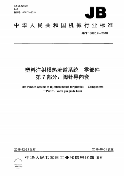 JB/T 13620.7-2018 塑料注射模熱流道系統 零部件 第7部分:閥針導向套 Hot-runner systems of injection mould for plastics—Components -—Part 7: Valve pin guide bush