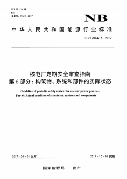 NB/T 20442.6-2017 核電廠(chǎng)定期安全審查指南第6部分：構筑物、系統和部件的實(shí)際狀態(tài) Guideline of periodic safety review for nuclear power plants— Part 6: Actual condition of structures, systems and components