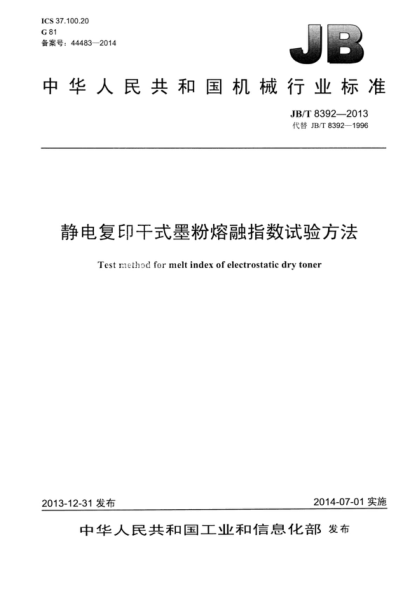 JB/T 8392-2013 靜電復印干式墨粉熔融指數試驗方法 Test method for melt index of electrostatic dry toner