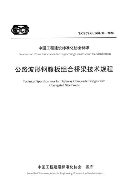 T/CECS G:D60-30-2020 公路波形鋼腹板組合橋梁技術(shù)規程 Technical Specifications for Highway Composite Bridges with Corrugated Steel Webs