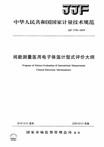 JJF 1778-2019 間歇測量醫用電子體溫計型式評價(jià)大綱 Program of Pattern Evaluation of Intermittent Measurement Clinical Electronic Thermometers