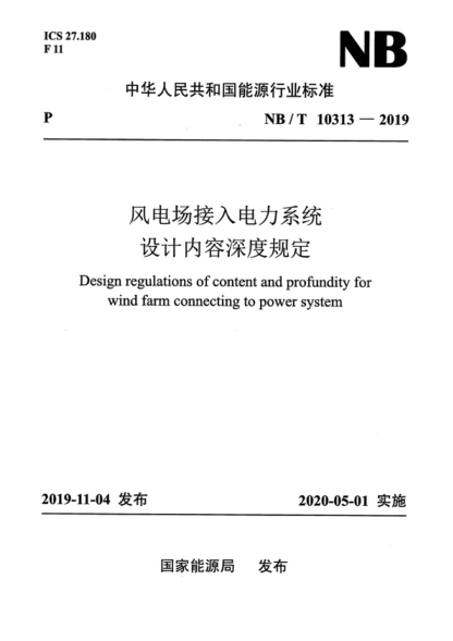 NB/T 10313-2019 風(fēng)電場(chǎng)接入電力系統設計內容深度規定 Design regulations of content and profundity for wind farm connecting to power system