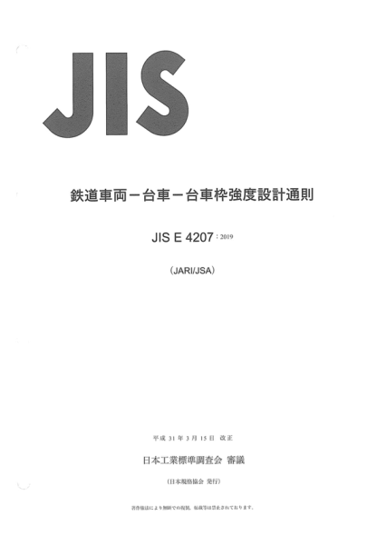 JIS E4207-2019 鐵路車(chē)輛---轉向架--轉向架框架強度設計通則 Rolling stock-Bogie-General rules for design of bogie frame strength