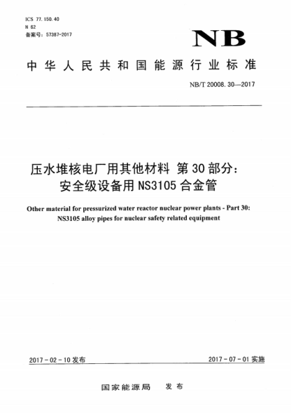 NB/T 20008.30-2017 壓水堆核電廠(chǎng)用其他材料 第30部分:安全級設備用NS3105合金管 Other material for pressurized water reactor nuclear power plants - Part 30: NS3105 alloy pipes for nuclear safety related equipment