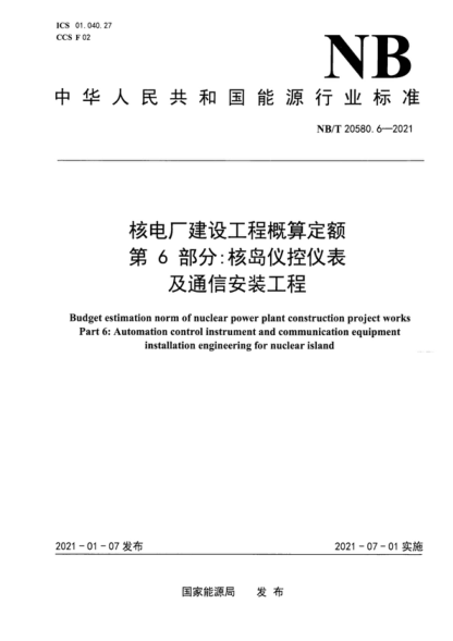 NB/T 20580.6-2021 核電廠(chǎng)建設工程概算定額 第6部分:核島儀控儀表及通信安裝工程 Budget estimation norm of nuclear power plant construction project works Part 6: Automation control instrument and communication equipment installation engineering for nuclear island