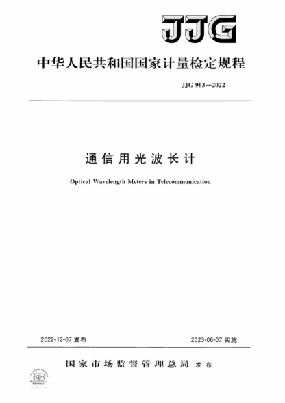 JJG 963-2022 通信用光波長(cháng)計檢定規程 Verification Regulation of Optical Wavelength Meters in Telecommunication