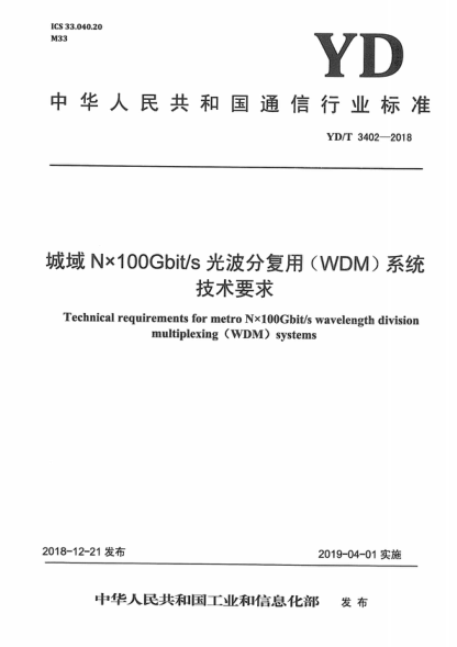 YD/T 3402-2018 城域N×100Gbit/s光波分復用(WDM)系統技術(shù)要求 Technical requirements for metro Nx100Gbit/s wavelength division multiplexing (WDM ) systems