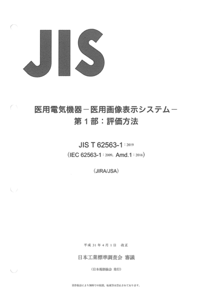 JIS T62563-1-2019 醫用電氣設備--醫用圖像顯示系統--第1部分:評價(jià)方法 Medical electrical equipment -- Medical image display systems -- Part 1: Evaluation methods