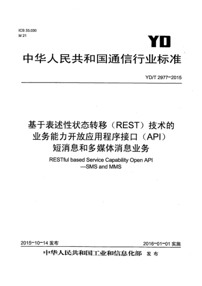 YD/T 2977-2015 基于表述性狀態(tài)轉移(REST)技術(shù)的業(yè)務(wù)能力開(kāi)放應用程序接口(API) 短消息和多媒體消息業(yè)務(wù) RESTful based Service Capability Open API-SMS and MMS