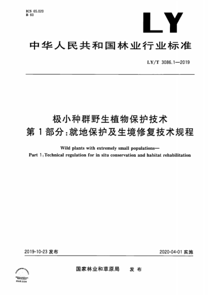LY/T 3086.1-2019 極小種群野生植物保護技術(shù) 第1部分 就地保護及生境修復技術(shù)規程 Wild plants with extremely small populations- Part 1 :Technical regulation for in situ conservation and habitat rehabilitation