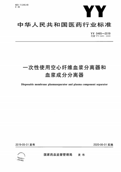 YY 0465-2019 一次性使用空心纖維血漿分離器和血漿成分分離器 Disposable membrane plasmaseparator and plasma component separator