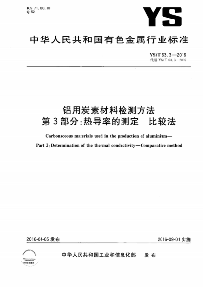 YS/T 63.3-2016 鋁用炭素材料檢測方法 第3部分:熱導率的測定 比較法 Carbonaceous materials used in the production of aluminium- Part 3: Determination of the thermal conductivity-Comparative method