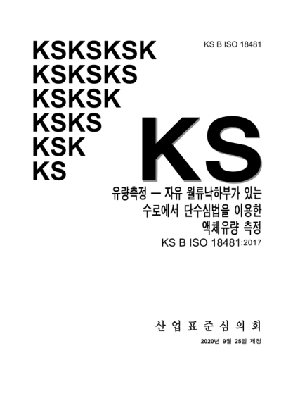 KS B ISO 18481-2020 Hydrometry — Liquid flow measurement using end depth method in channels with a free overfall