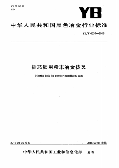 YB/T 4534-2016 插芯鎖用粉末冶金撥叉 Mortise lock for powder metallurgy cam