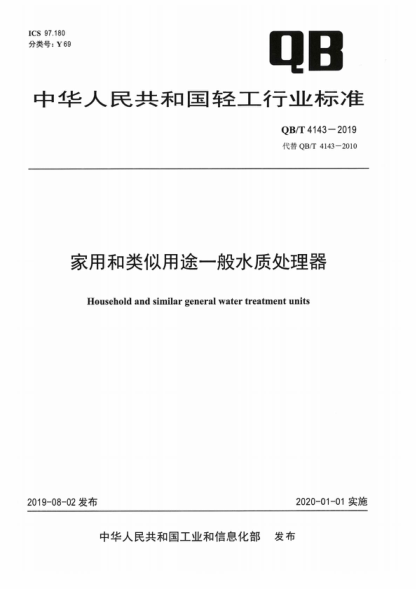 QB/T 4143-2019 家用和類(lèi)似用途一般水質(zhì)處理器 Household and similar general water treatment units