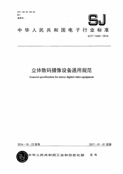 SJ/T 11643-2016 立體數碼攝像設備通用規范 General specification for stereo digital video equipment