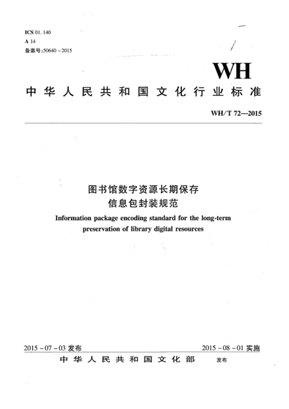 WH/T 72-2015 圖書(shū)館數字資源長(cháng)期保存信息包封裝規范 Information package encoding standard for the long-term preservation of library digital resources