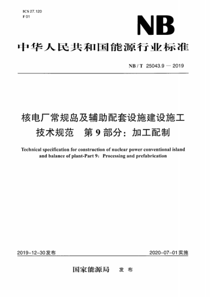 NB/T 25043.9-2019 核電廠(chǎng)常規島及輔助配套設施建設施工技術(shù)規范 第9部分:加工配制 Technical specification for construction of nuclear power conventional island and balance of plant-Part 9: Processing and prefabrication