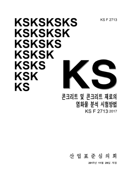 KS F2713-2017 Testing method for analysis of chloride in concrete and concrete raw materials