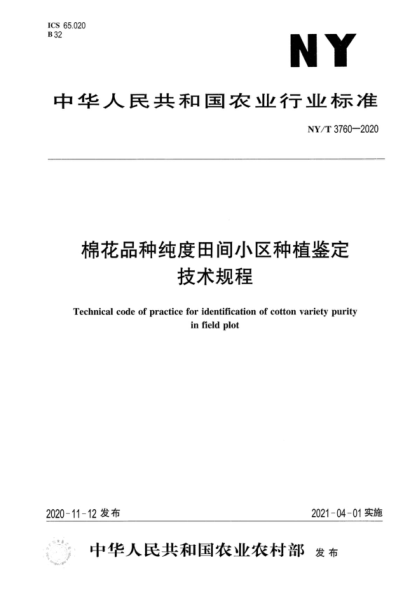 NY/T 3760-2020 棉花品種純度田間小區種植鑒定技術(shù)規程 Technical code of practice for identification of cotton variety purity in field plot