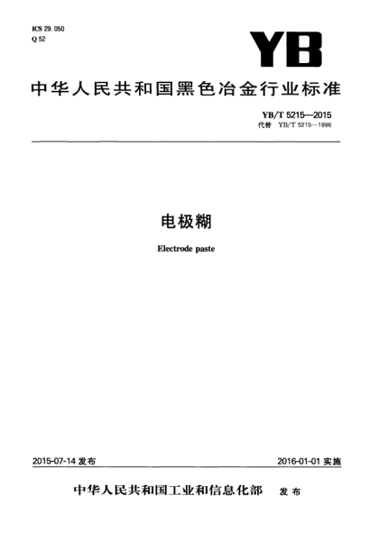 YB/T 5215-2015 電極糊 Electrode paste
