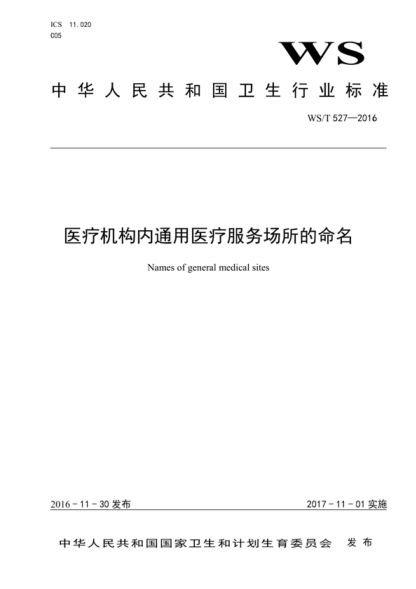 WS/T 527-2016 醫療機構內通用醫療服務(wù)場(chǎng)所的命名 Names of general medical sites