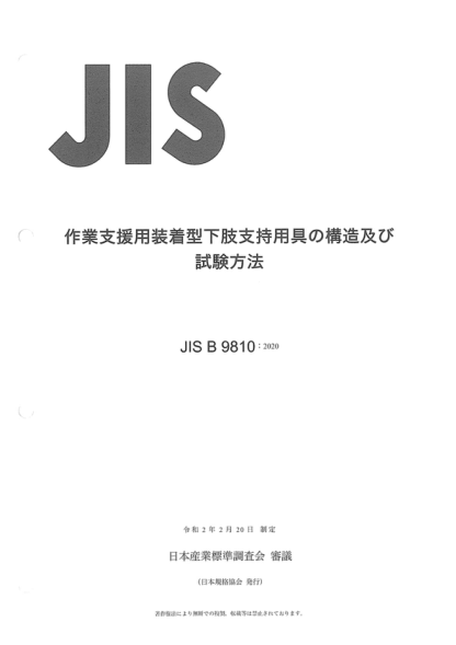 JIS B9810-2020 用于輔助工作姿勢的可穿戴式下肢支撐工具的結構和試驗方法 Structure and test method of wearable lower limbs support tool for assisting working postures