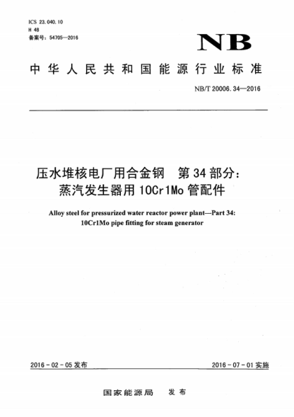 NB/T 20006.34-2016 壓水堆核電廠(chǎng)用合金鋼 第34部分:蒸汽發(fā)生器用10Cr1Mo管配件 Alloy steel for pressurized water reactor power plant-Part 34: 1OCr1Mo pipe fitting for steam generator