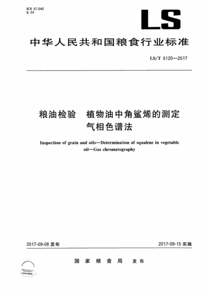 LS/T 6120-2017 糧油檢驗 植物油中角鯊烯的測定 氣相色譜法 Inspection of grain and oils-Determination of squalene in vegetable oil-Gas chromatography