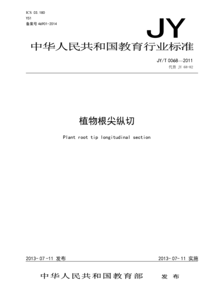 JY/T 0068-2011 植物根尖縱切 Plant root tip longitudinal section