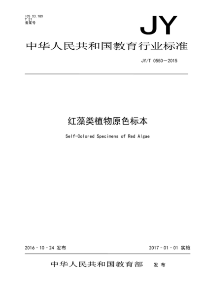 JY/T 0550-2015 紅藻類(lèi)植物原色標本 Self-Colored Specimens of Red Algae
