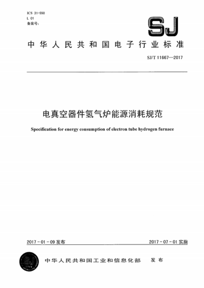 SJ/T 11667-2017 電真空器件氫氣爐能源消耗規范 Specification for energy consumption of electron tube hydrogen furnace