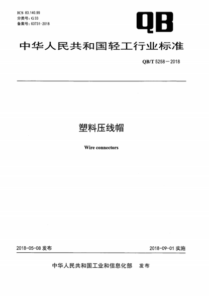 QB/T 5258-2018 塑料壓線(xiàn)帽 Wire connectors
