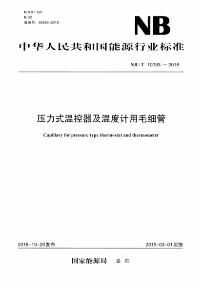 NB/T 10093-2018 壓力式溫控器及溫度計用毛細管 Capillary for pressure type thermostat and thermometer