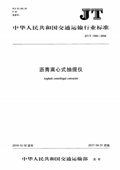 JT/T 1102-2016 瀝青離心式抽提儀 Asphalt centrifugal extractor